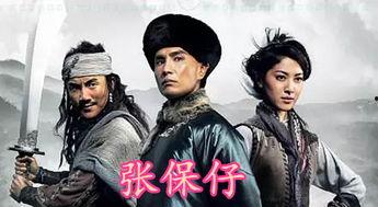 张保仔国语版在线观看,揭秘海上传奇英雄的传奇人生  第2张